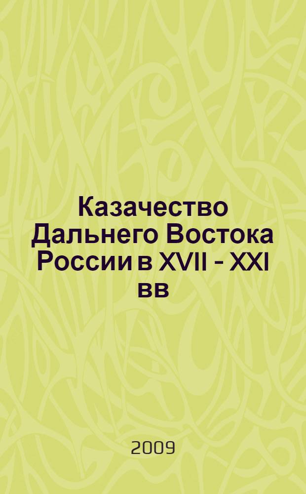 Казачество Дальнего Востока России в XVII - XXI вв = Russian Far East Cossacks in XVII - XXI centuries : сборник научных статей