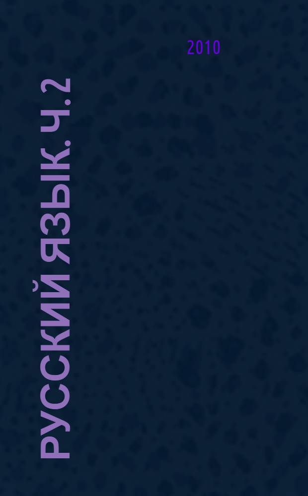 Русский язык. Ч. 2
