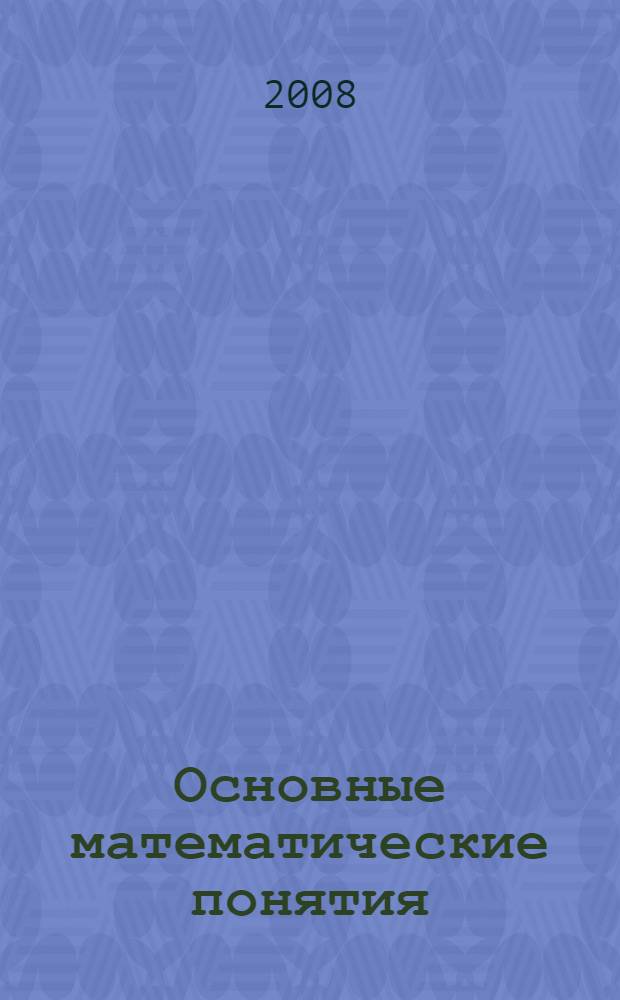 Основные математические понятия : учебное пособие