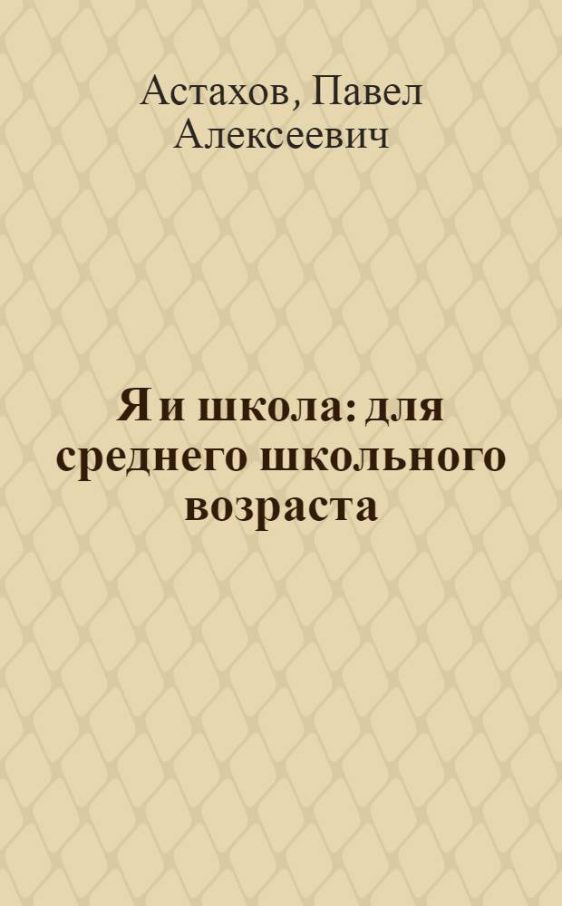 Я и школа : для среднего школьного возраста