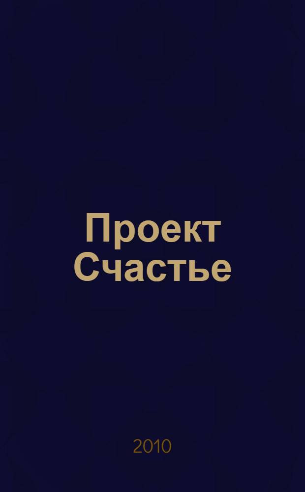 Проект Счастье : мечты, план, новая жизнь