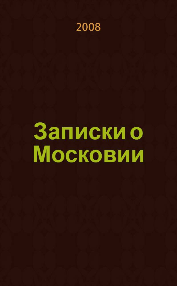 Записки о Московии : в 2 т