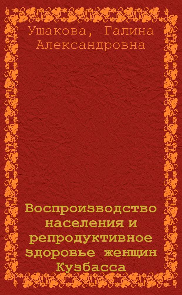 Воспроизводство населения и репродуктивное здоровье женщин Кузбасса