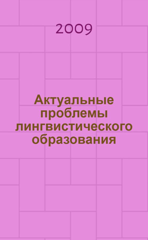 Актуальные проблемы лингвистического образования : сборник материалов V Международной научной конференции, 12 ноября 2009 г., Самара