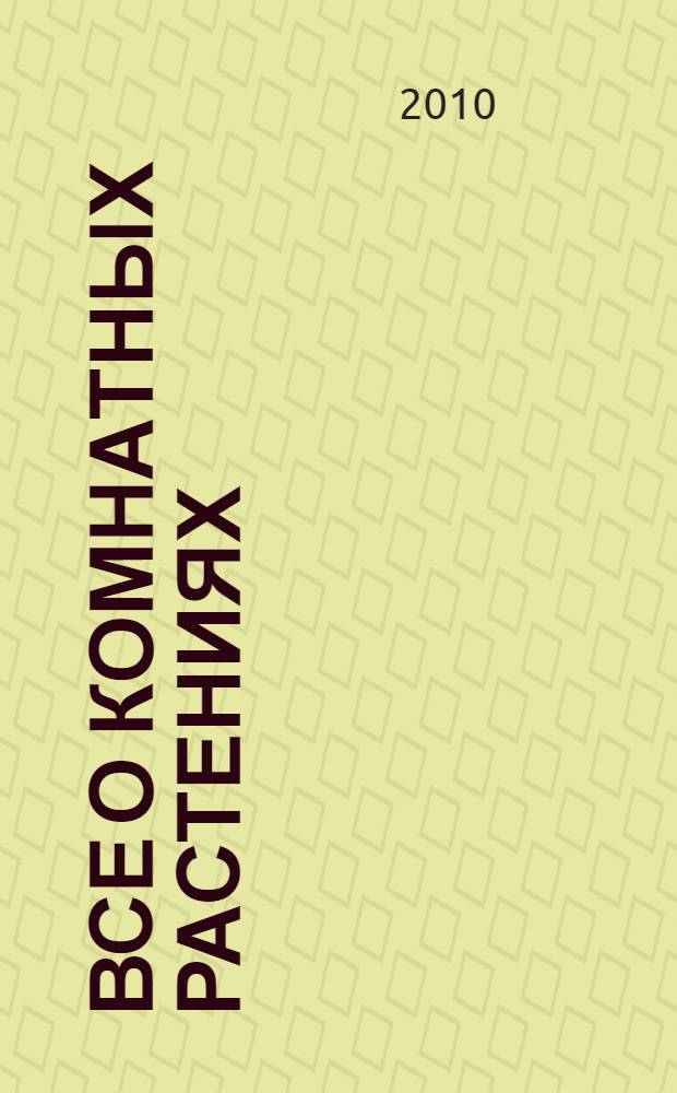 Все о комнатных растениях