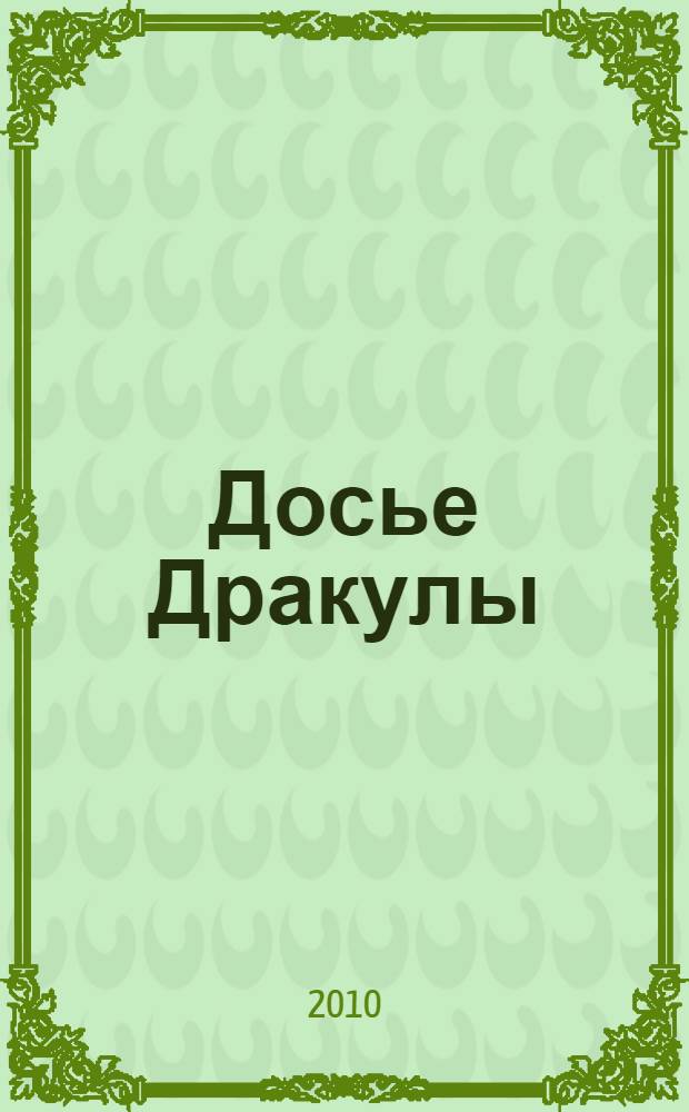 Досье Дракулы : роман