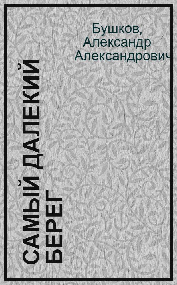 Самый далекий берег; Нелетная погода; Повести / А. Бушков