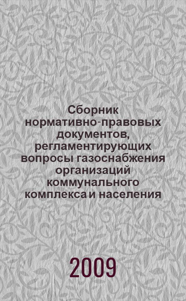 Сборник нормативно-правовых документов, регламентирующих вопросы газоснабжения организаций коммунального комплекса и населения : материалы совещания, 1-3 декабря 2009 г., Вологодская область, г. Череповец