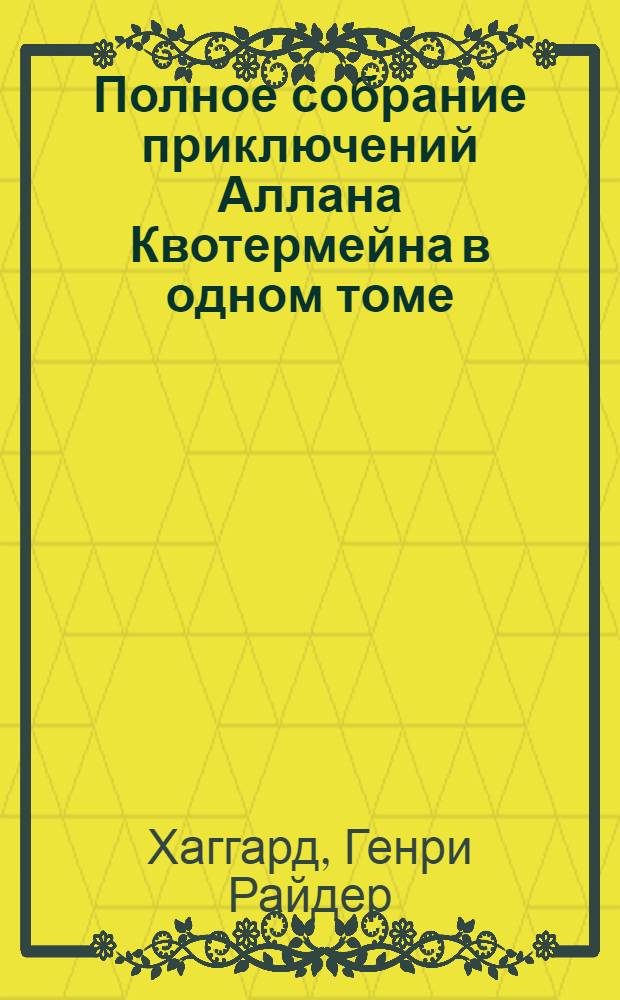 Полное собрание приключений Аллана Квотермейна в одном томе : перевод с английского
