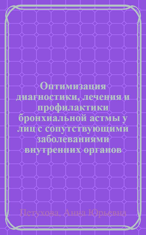 Оптимизация диагностики, лечения и профилактики бронхиальной астмы у лиц с сопутствующими заболеваниями внутренних органов : автореф. дис. на соиск. учен. степ. канд. мед. наук : специальность 14.00.05 <внутренние болезни>
