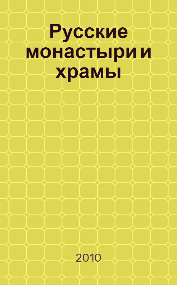 Русские монастыри и храмы : историческая энциклопедия