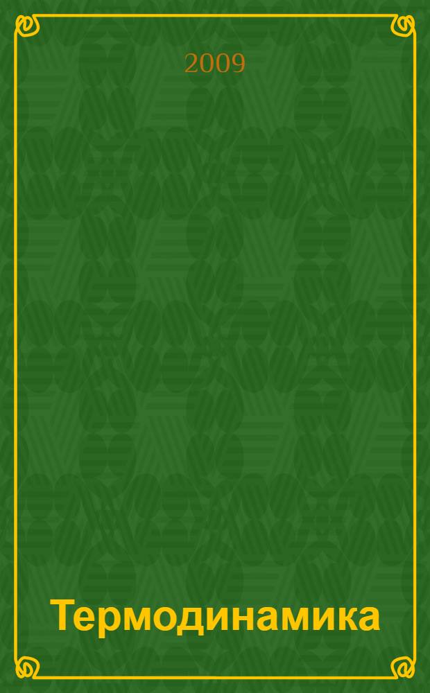 Термодинамика : учебное пособие