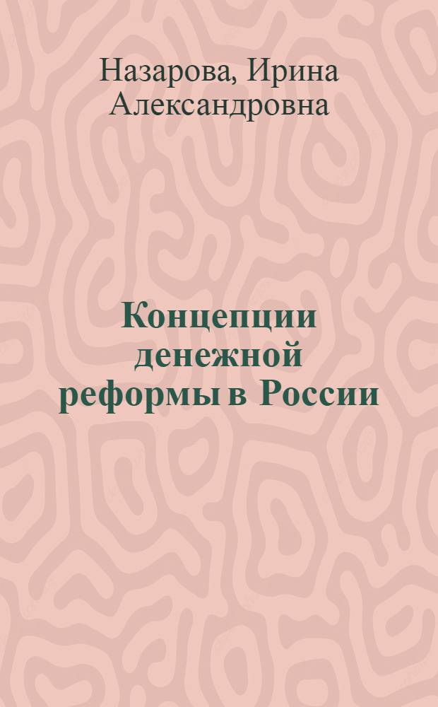 Концепции денежной реформы в России: от С.Ю. Витте до В.Н. Коковцова