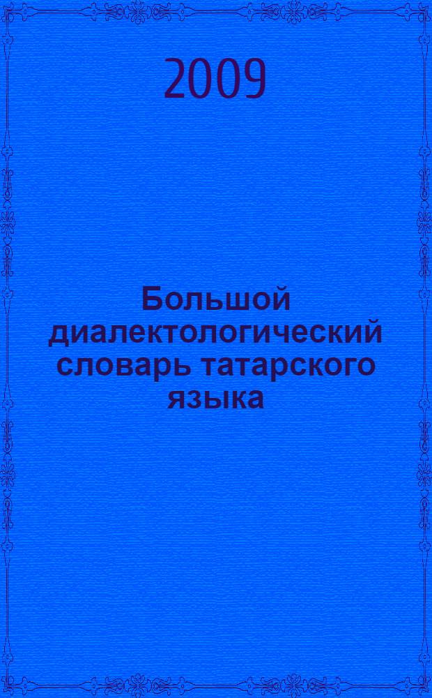 Большой диалектологический словарь татарского языка : около 40000 единиц