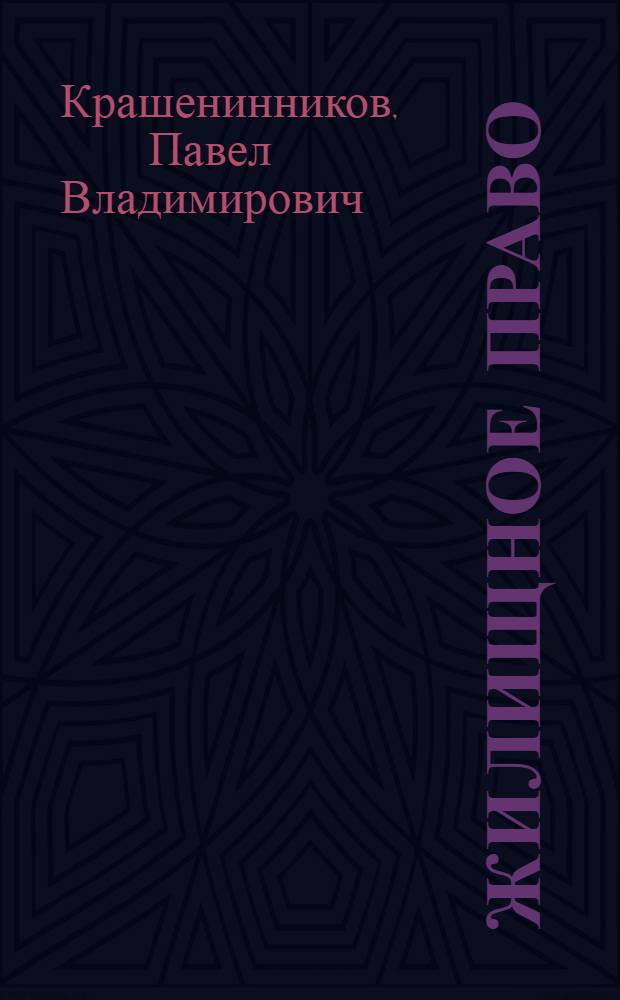 Жилищное право