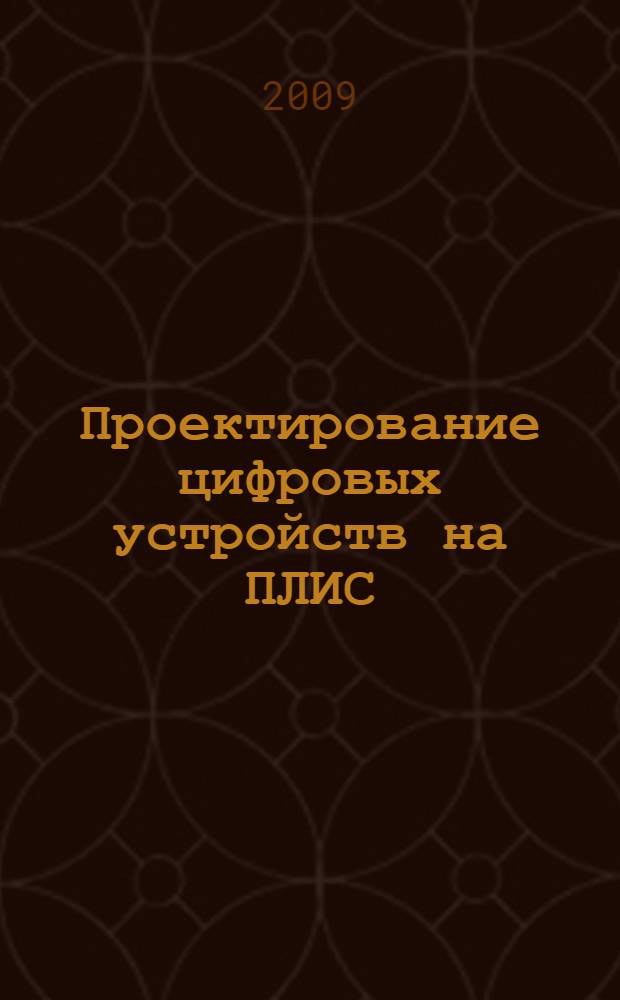 Проектирование цифровых устройств на ПЛИС : учебное пособие