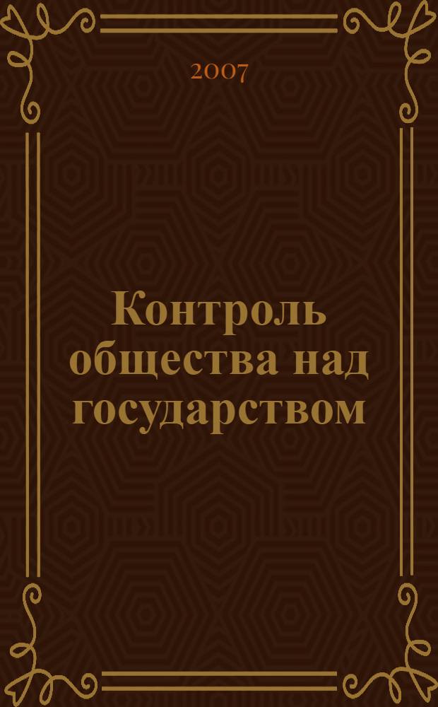 Контроль общества над государством : автореф. дис. на соиск. учен. степ. канд. ю. наук : специальность 12.00.01 <теория и история права>