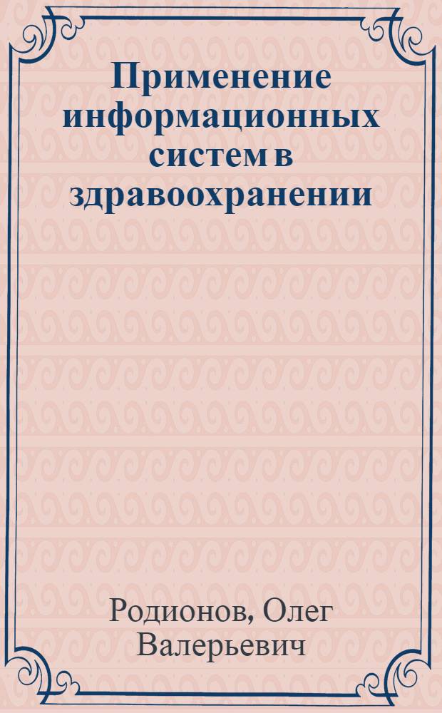 Применение информационных систем в здравоохранении : учебное пособие : студентам очной формы обучения