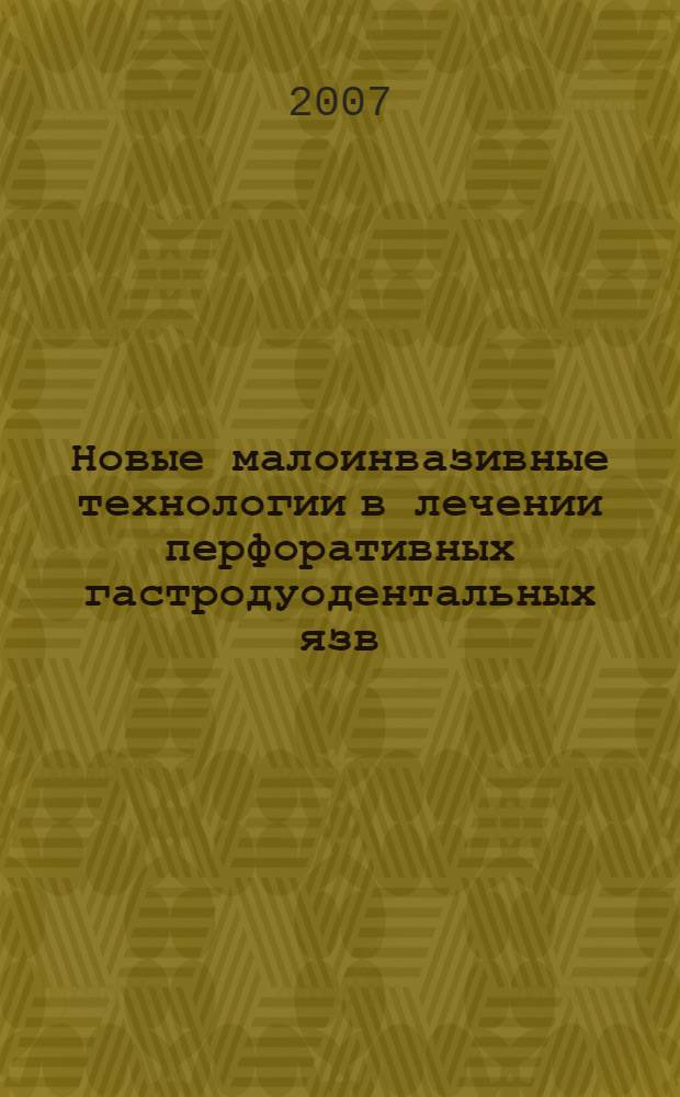 Новые малоинвазивные технологии в лечении перфоративных гастродуодентальных язв (экспериментально-клиническое исследование) : автореф. дис. на соиск. учен. степ. д-ра мед. наук : специальность 14.00.27 <хирургия>