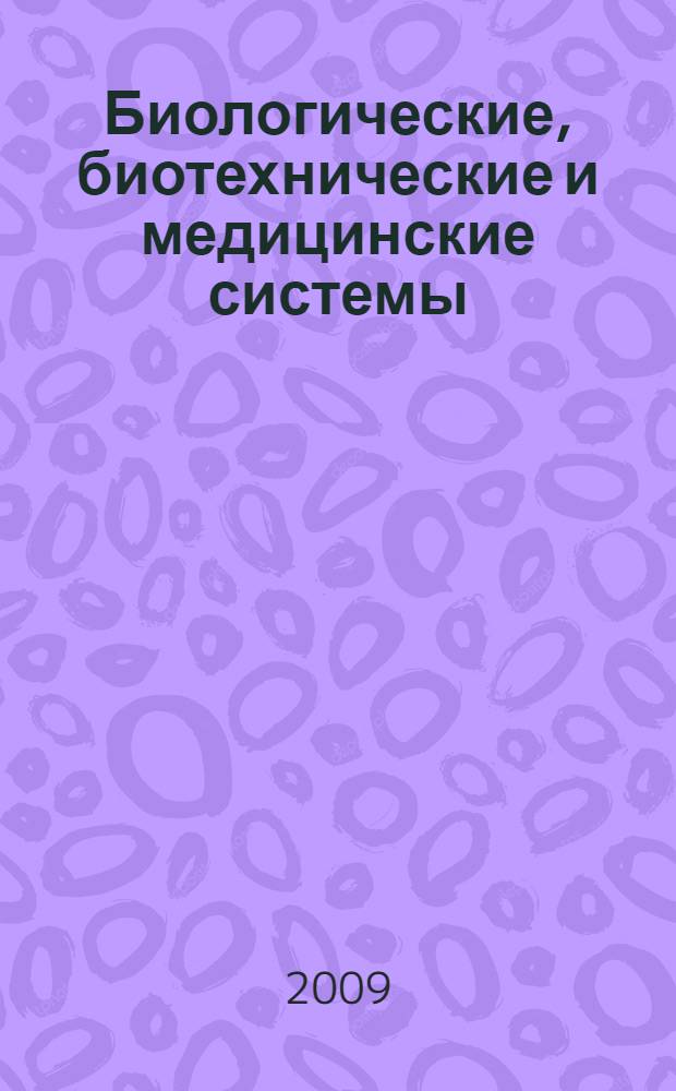 Биологические, биотехнические и медицинские системы : (моделирование и управление)