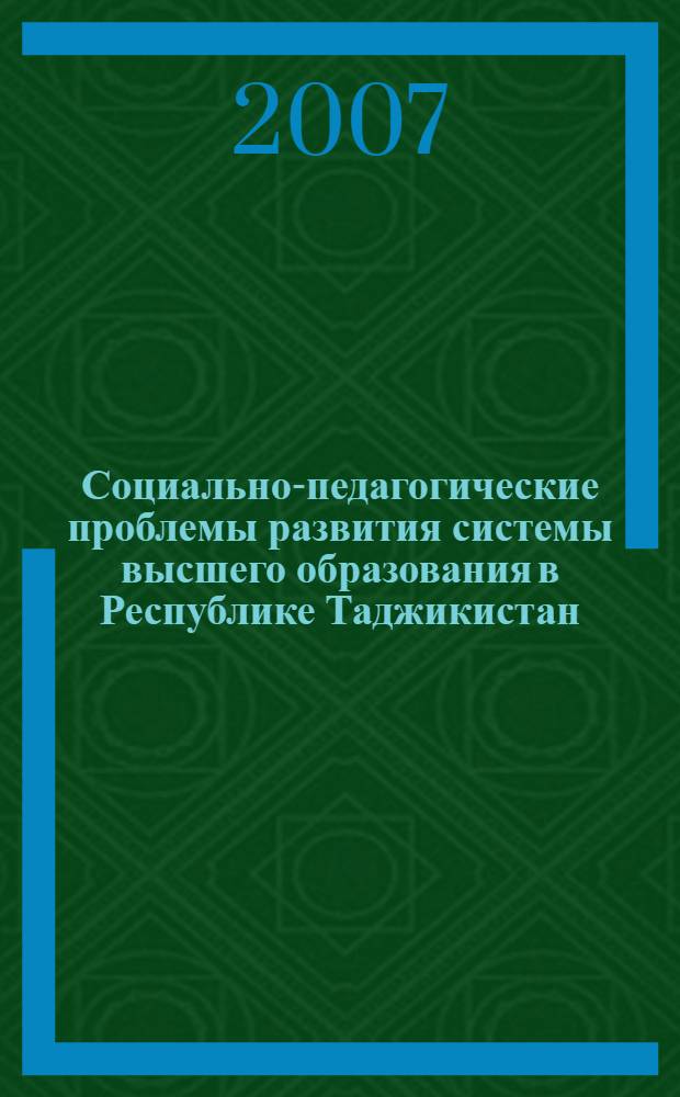 Социально-педагогические проблемы развития системы высшего образования в Республике Таджикистан (историко-педагогический аспект) : автореф. дис. на соиск. учен. степ. д-ра пед. наук : специальность 13.00.01 <общая педагогика>