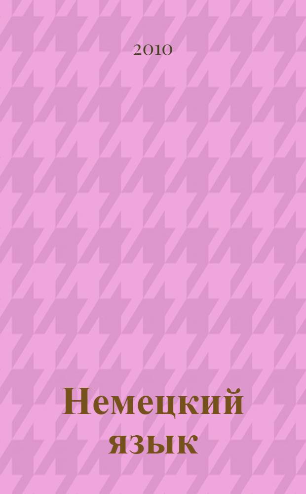 Немецкий язык : деловая переписка