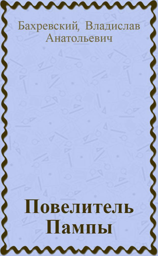 Повелитель Пампы