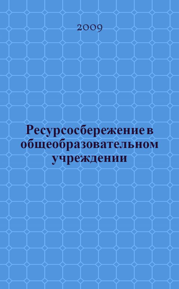 Ресурсосбережение в общеобразовательном учреждении : методические рекомендации