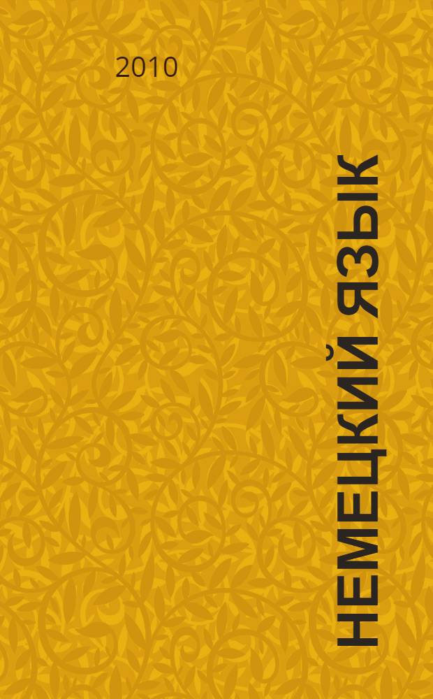 Немецкий язык : переписка