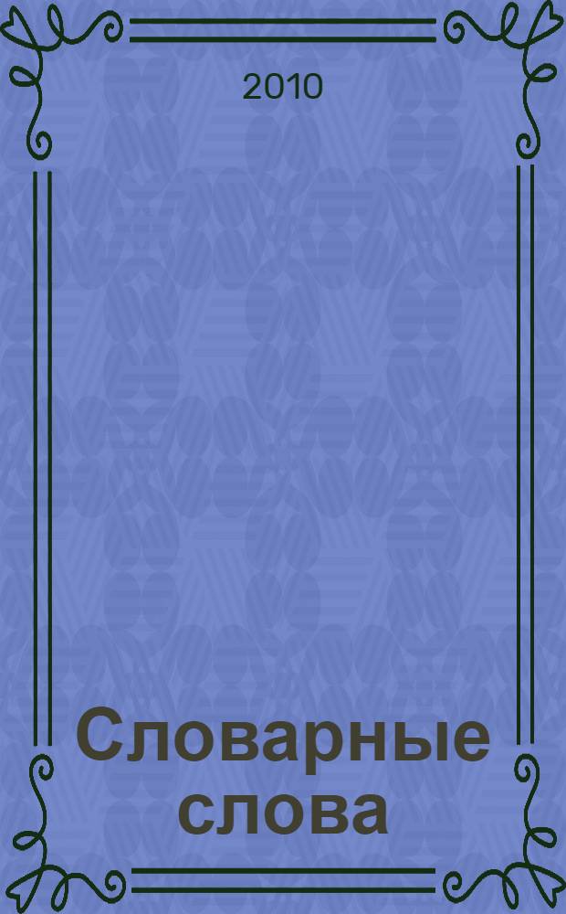 Словарные слова: рабочая тетрадь. 1 класс