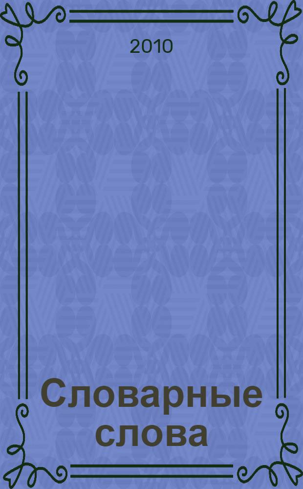 Словарные слова: рабочая тетрадь. 1 класс