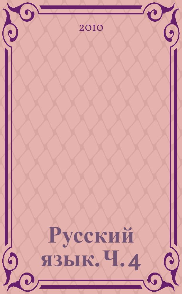 Русский язык. Ч. 4