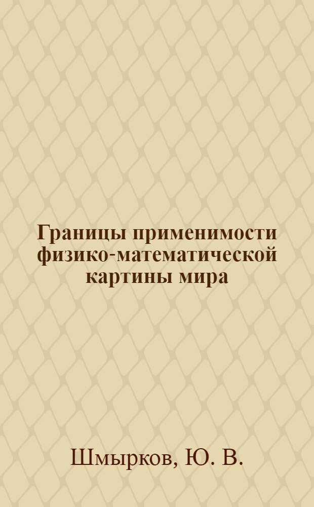 Границы применимости физико-математической картины мира = (The scientific way of thinking and its relevancy limits)