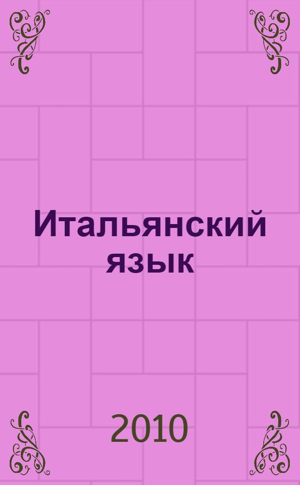 Итальянский язык : большой справочник по глаголам