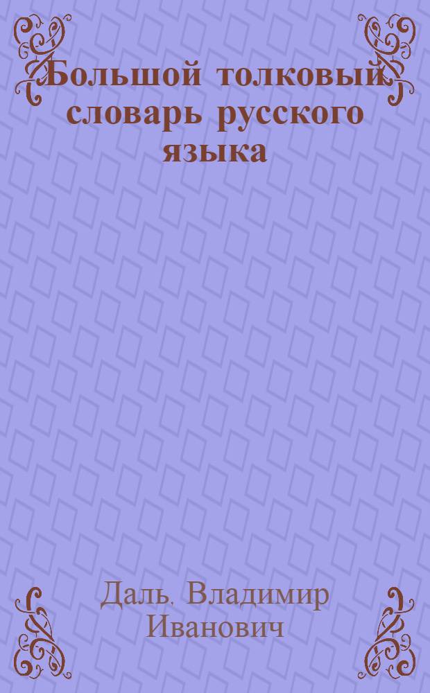 Большой толковый словарь русского языка : современное написание : более 70 000 слов и выражений