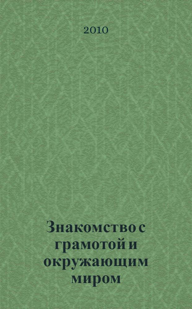 Знакомство с грамотой и окружающим миром : рабочая тетрадь : подготовка к школе