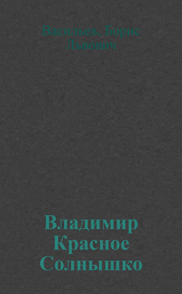 Владимир Красное Солнышко : романы