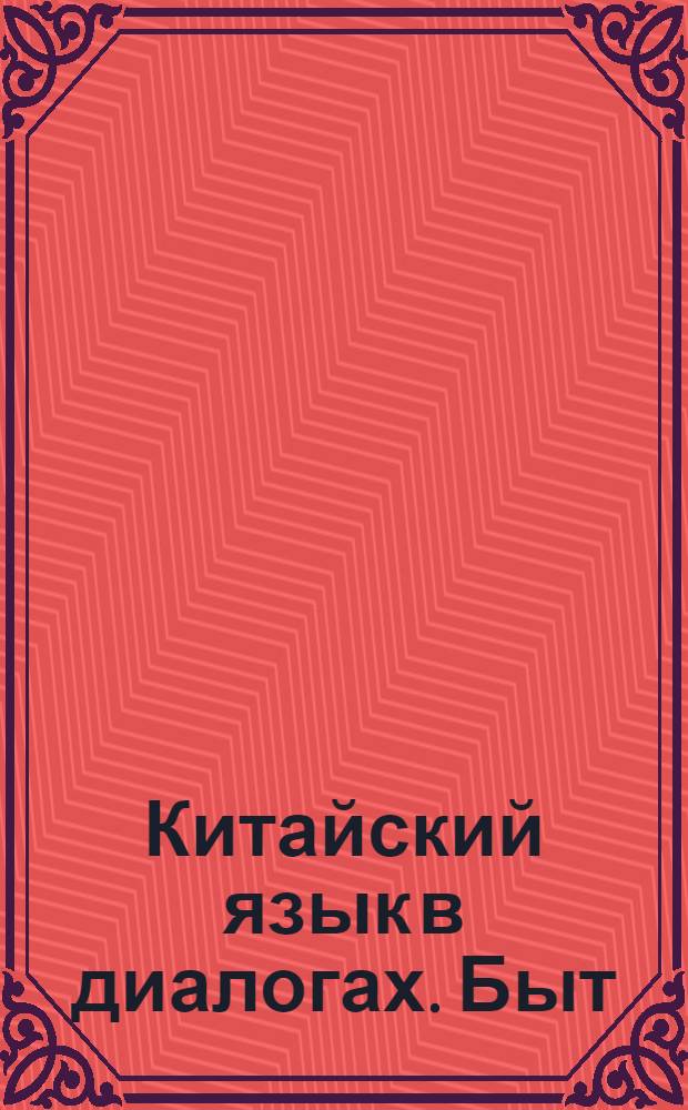 Китайский язык в диалогах. Быт