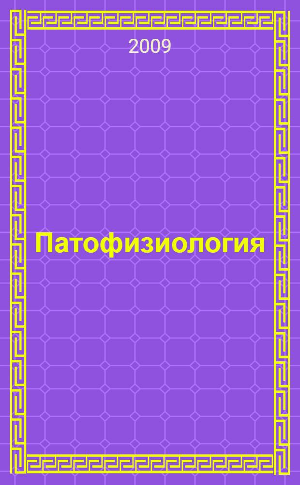 Патофизиология : учебник : для студентов учреждений высшего профессионального образования, обучающихся по специальностям 060101.65 "Лечебное дело", 060103.65 "Педиатрия", 060104.65 "Медико-профилактическое дело", 060105.65 "Стоматология" дисциплины "Патология" : в 2 т