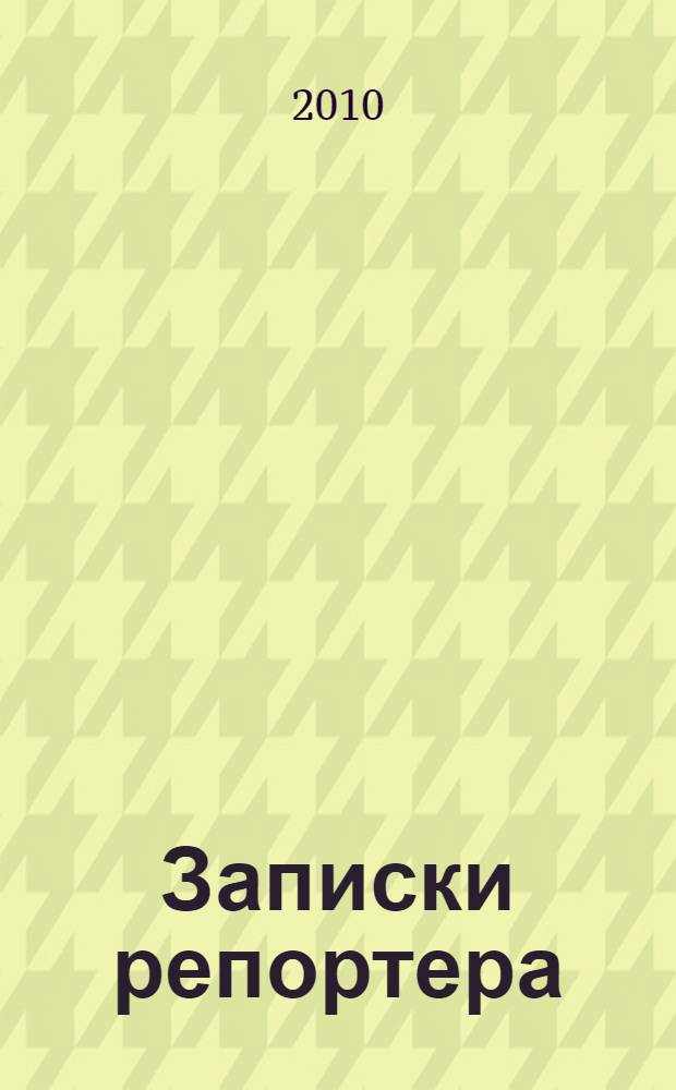 Записки репортера