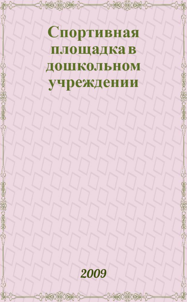 Спортивная площадка в дошкольном учреждении