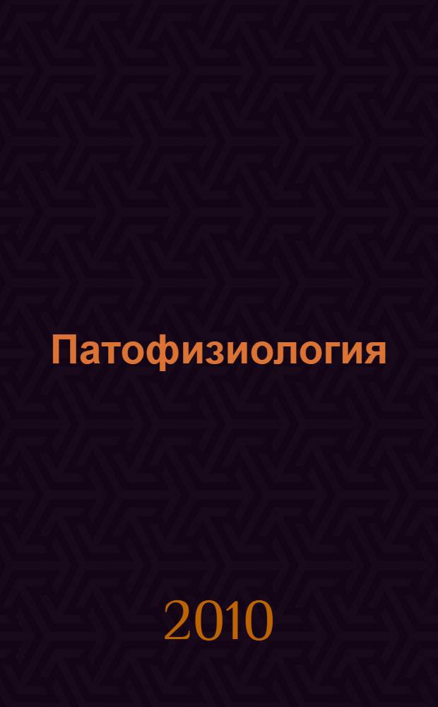 Патофизиология : учебник : для студентов учреждений высшего профессионального образования, обучающихся по специальностям 060101.65 "Лечебное дело", 060103.65 "Педиатрия", 060104.65 "Медико-профилактическое дело", 060105.65 "Стоматология" дисциплины "Патология" : в 2 т