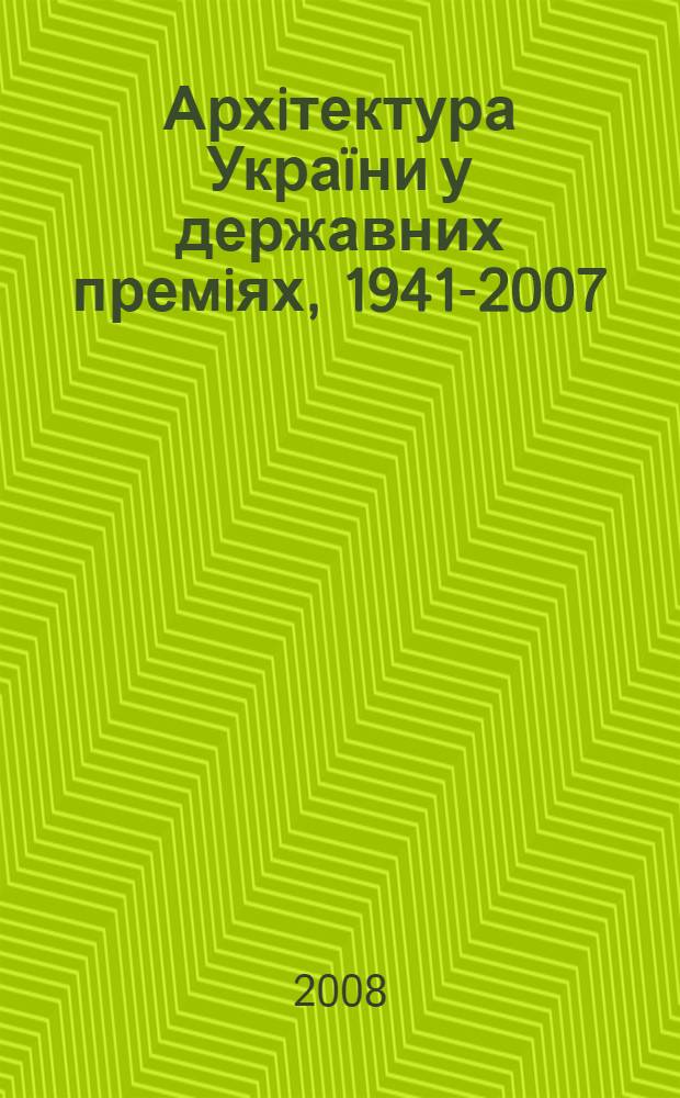 Архiтектура Украïни у державних премiях, 1941-2007