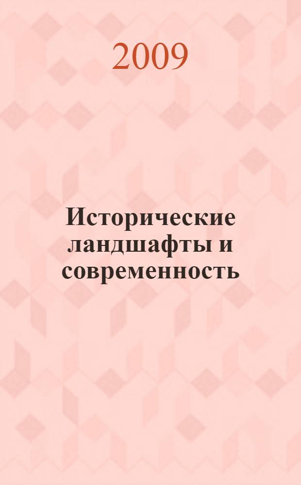 Исторические ландшафты и современность = Historical landscapes in the modern era : материалы международной конференции, St. Petersburg, Russia: 1-3 June 2009 года