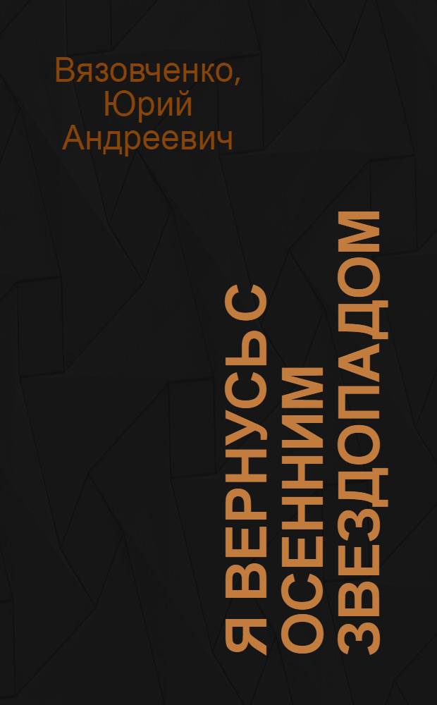 Я вернусь с осенним звездопадом : стихи