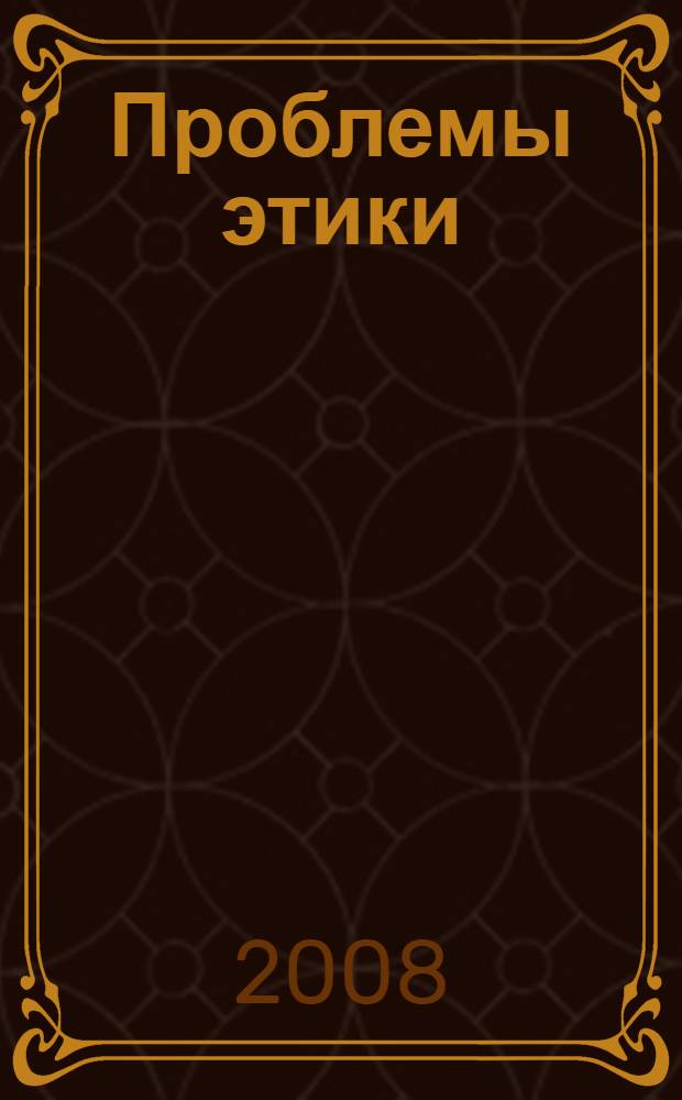 Проблемы этики : философско-этический альманах