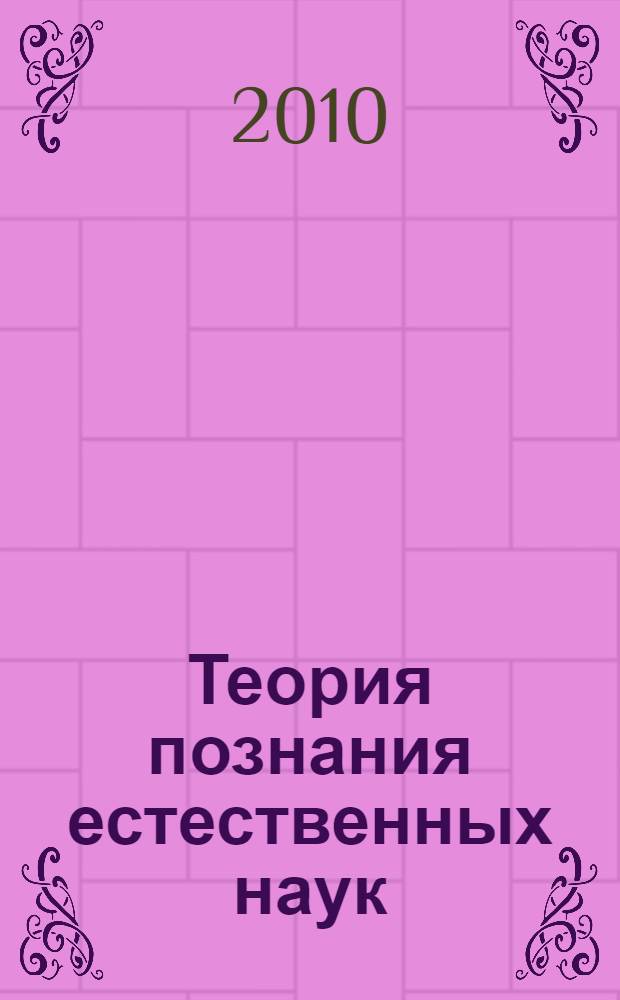 Теория познания естественных наук : связь их с духовной жизнью нашего времени