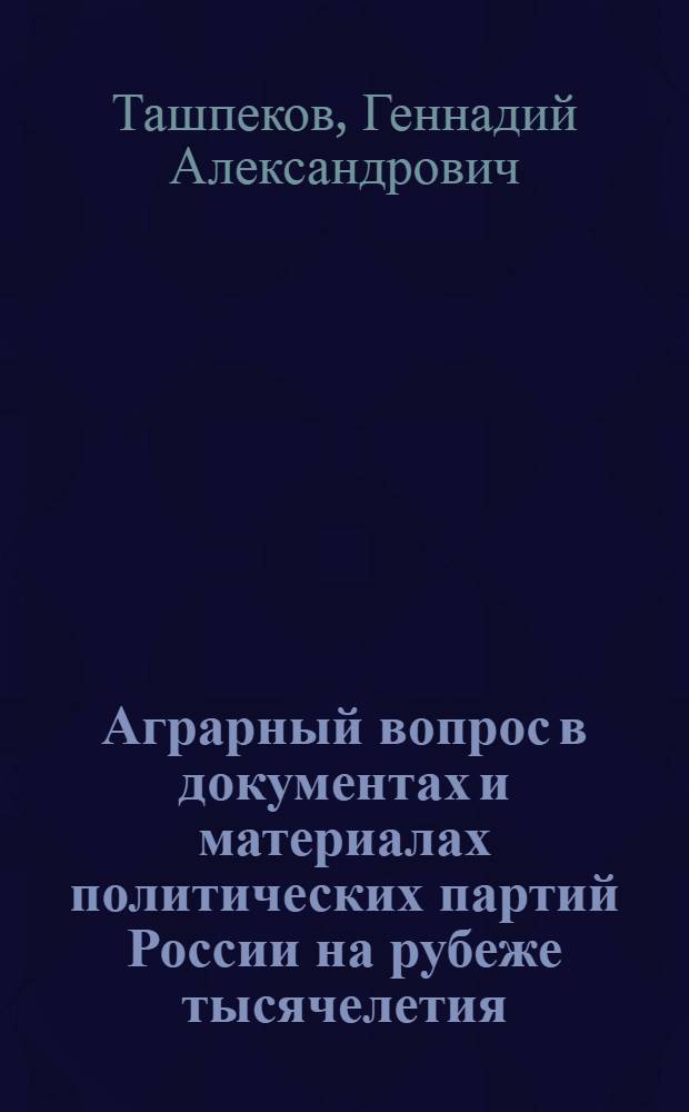 Аграрный вопрос в документах и материалах политических партий России на рубеже тысячелетия