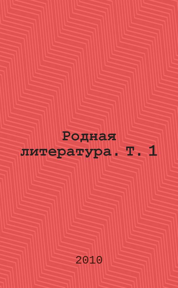 Родная литература. Т. 1