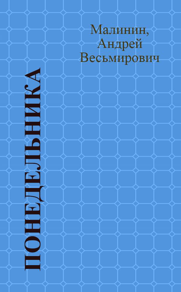 53 понедельника : (байки pro табак)